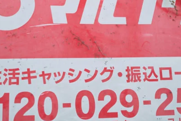 消費者ローンの看板の画像