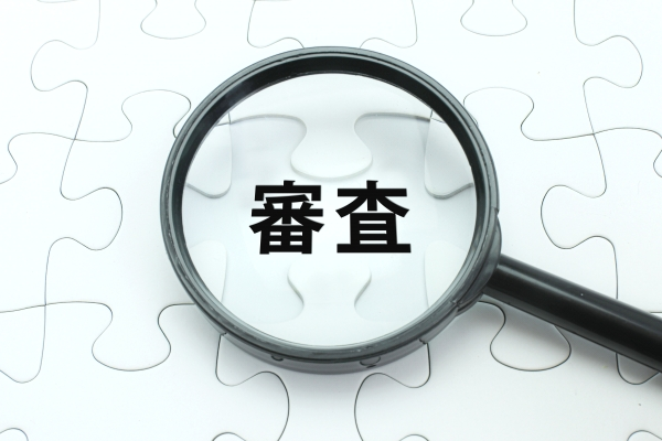 審査のイメージ画像