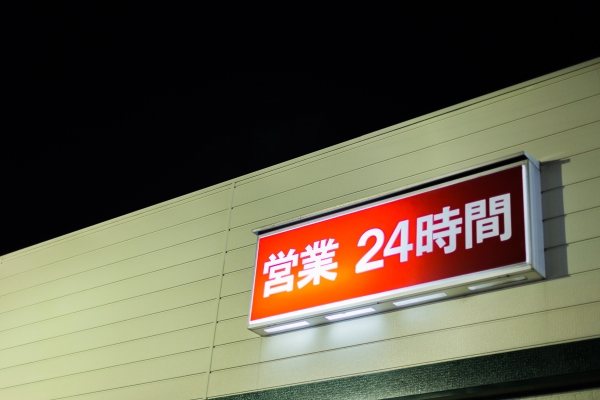 24時間営業