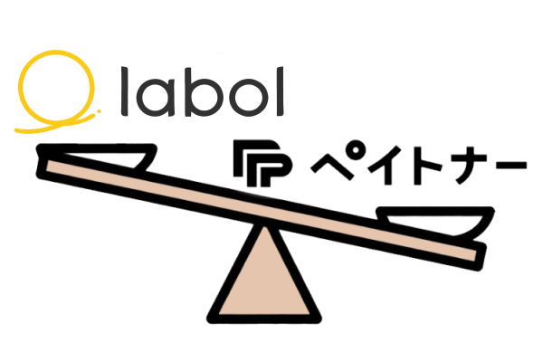 ラボルとペイトナーの比較イメージ