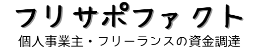 フリサポファクト