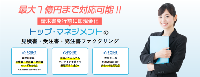 トップ・マネジメント（注文書ファクタリング）の公式ページ